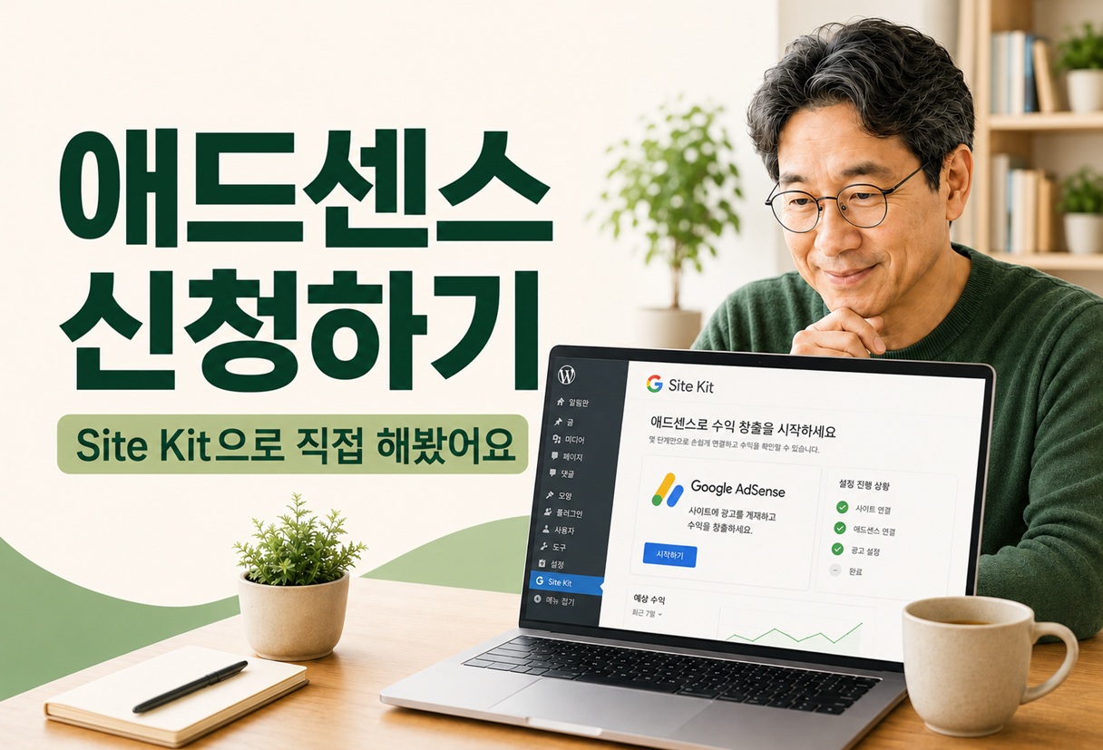 구글 애드센스 신청 | Site Kit으로 직접 해본 과정