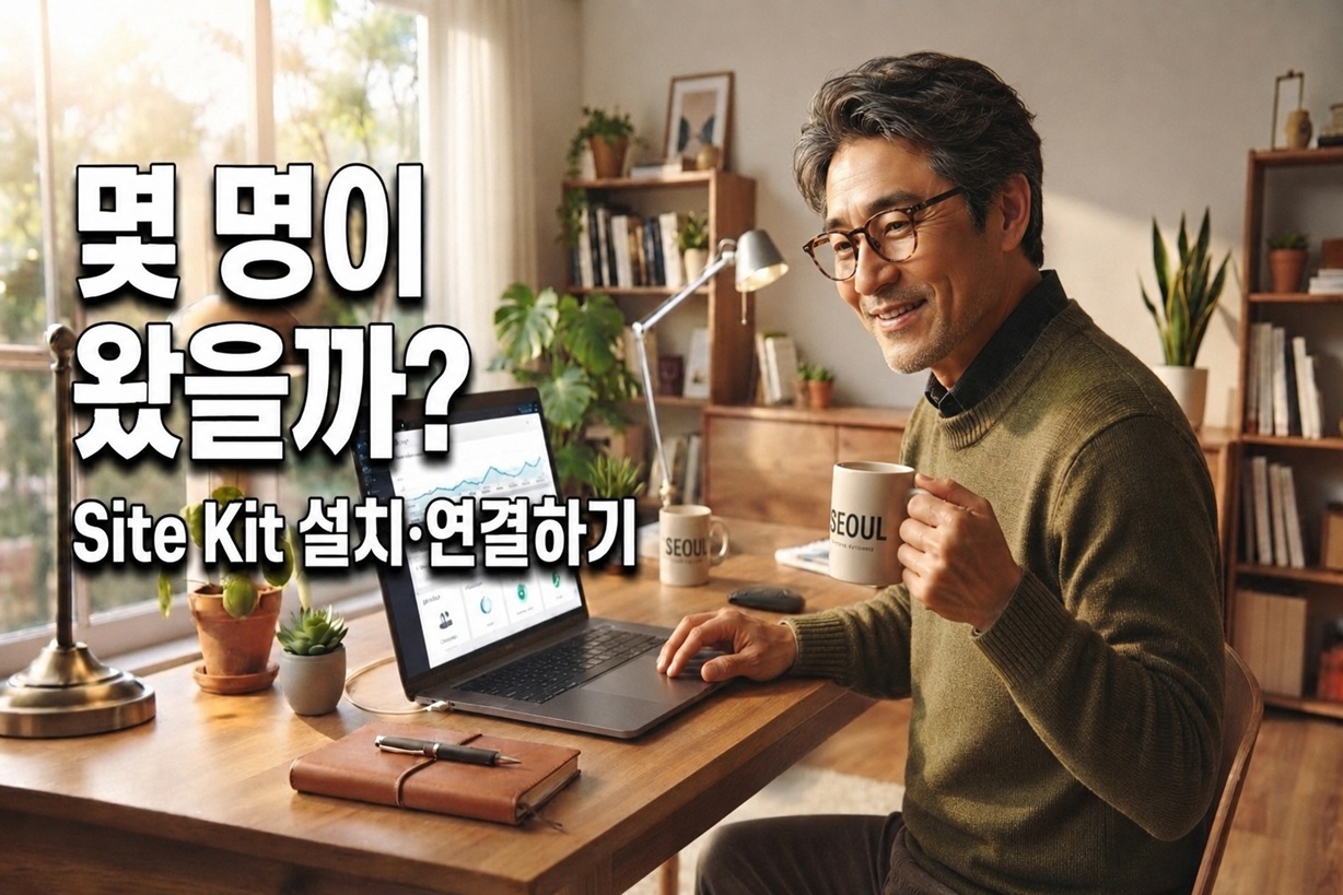 Site Kit 설치 | 방문자 통계 연결하기