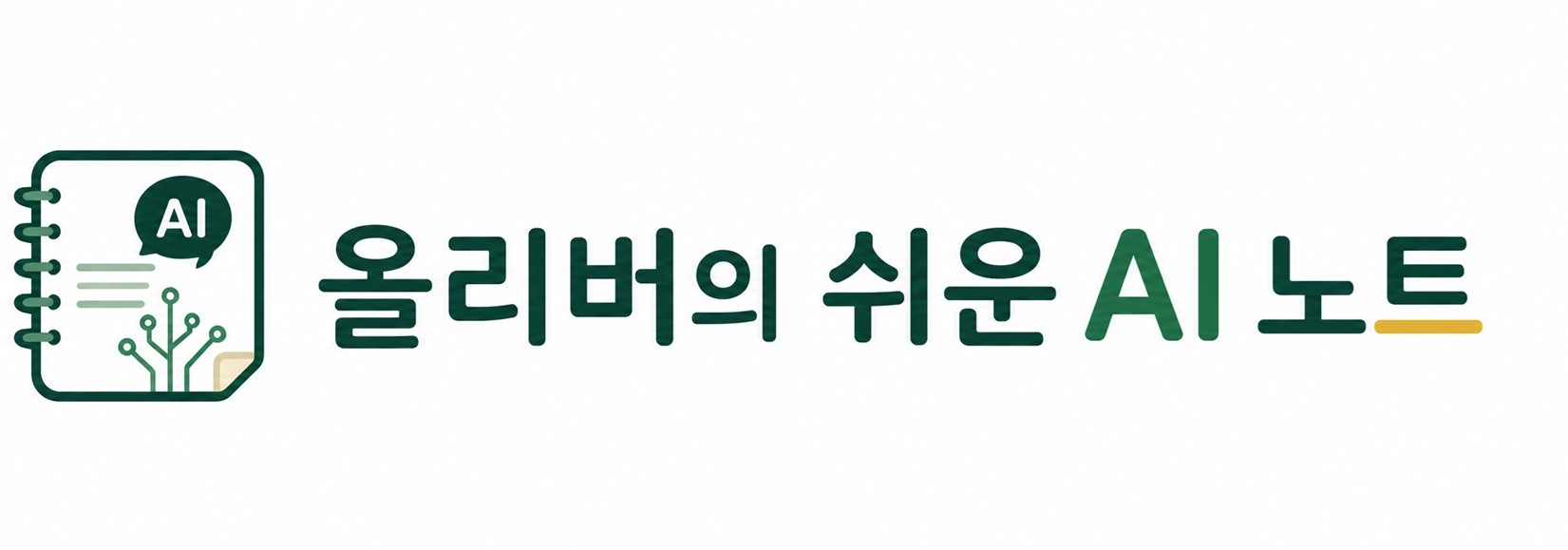 올리버의 쉬운 AI 노트