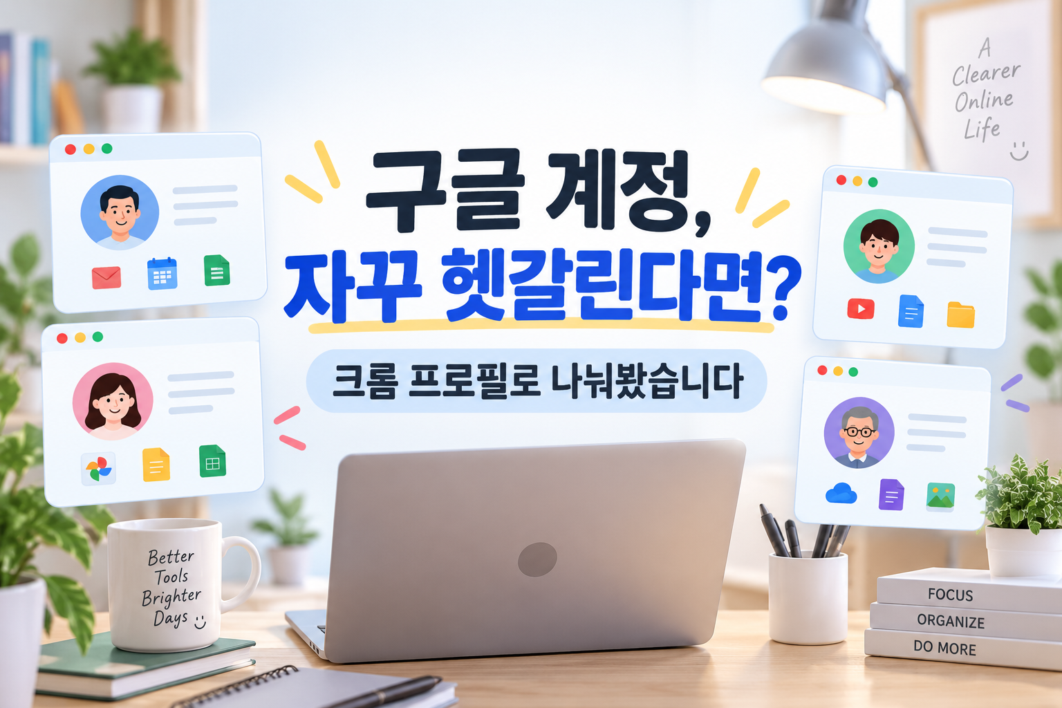 구글 계정이 여러 개라 헷갈릴 때 | 크롬 프로필로 나눠봤습니다