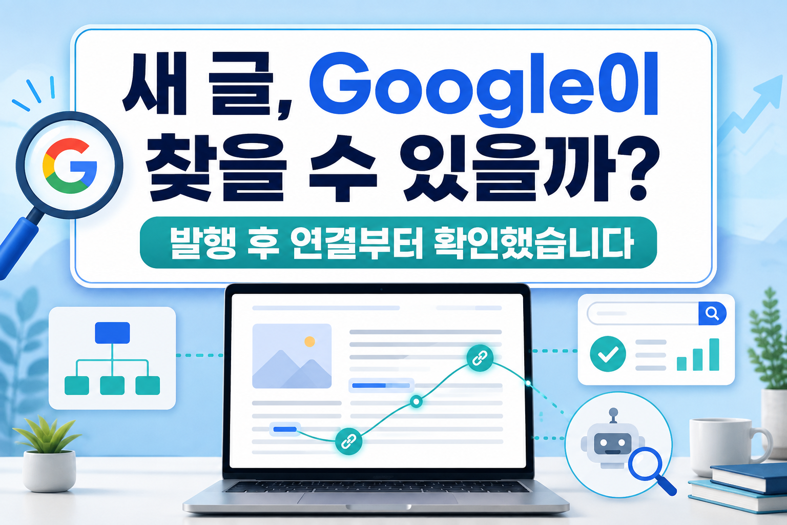 새 글이 Google에 잘 발견되게 하려면? | 발행 후 제가 확인한 것들