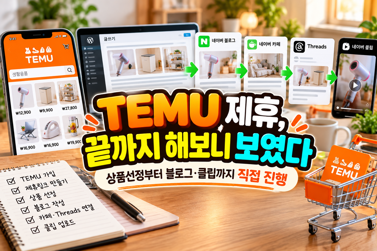 TEMU 제휴, 직접 글 하나 끝까지 만들어 봄
