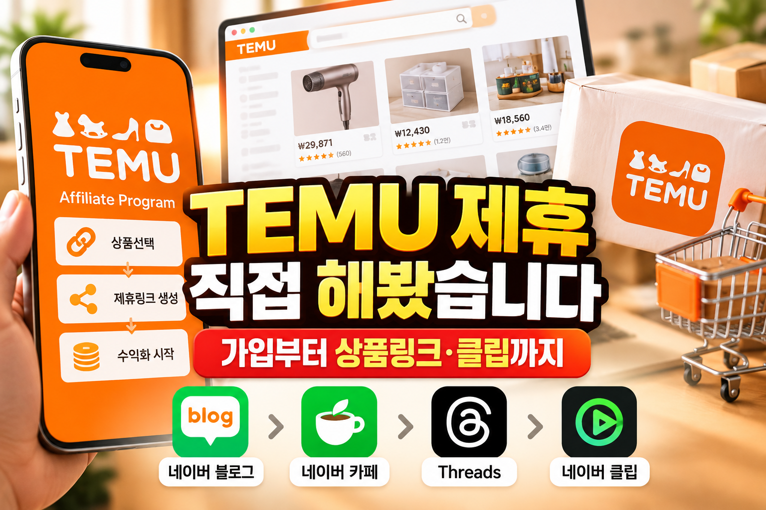TEMU 제휴마케팅 직접 시작